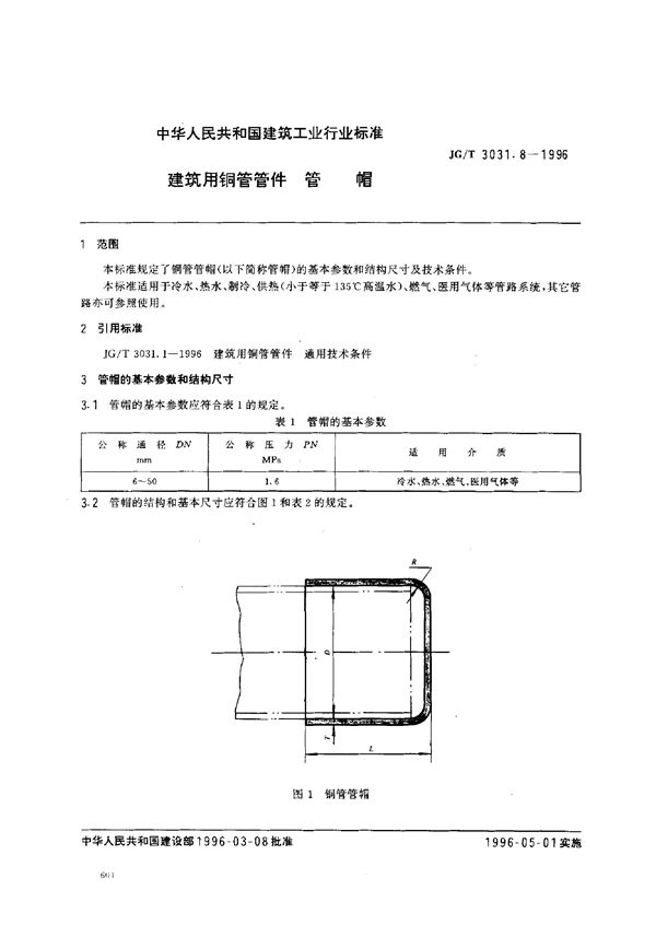 JG/T 3031.8-1996 建筑用铜管管件    管帽