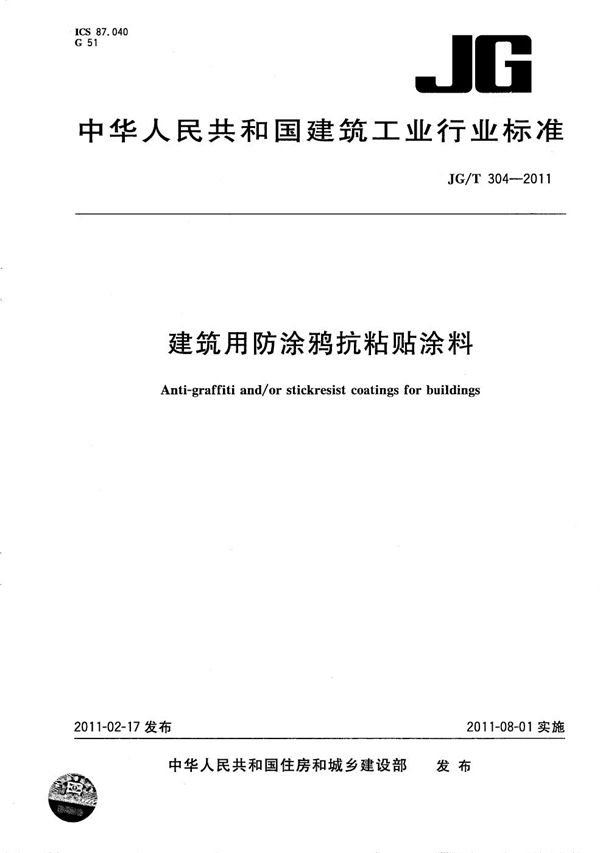 JG/T 304-2011 建筑用防涂鸦抗粘贴涂料