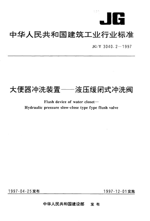 JG/T 3040.2-1997 大便器冲洗装置- 液压缓闭式冲洗阀