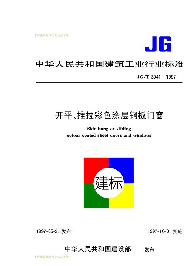 JG/T 3041-1997 平开、推拉彩色涂层钢板门窗