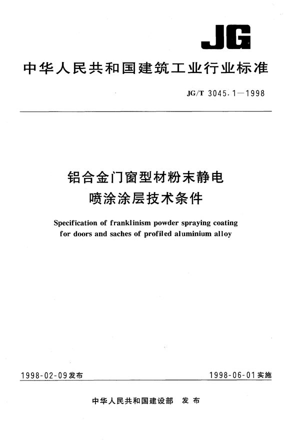 JG/T 3045.1-1998 铝合金门窗型材粉末静电喷涂涂层技术条件