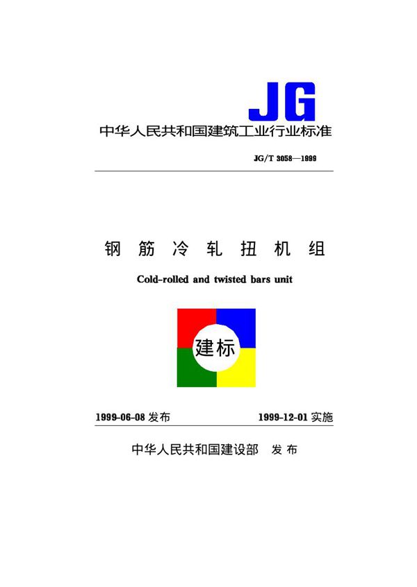 JG/T 3058-1999 钢筋冷轧扭机组