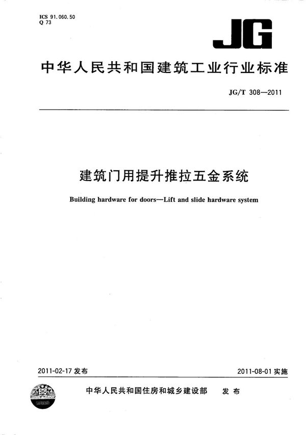 JG/T 308-2011 建筑门用提升推拉五金系统