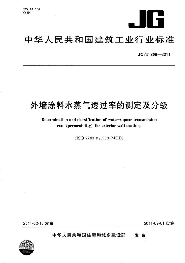 JG/T 309-2011 外墙涂料水蒸气透过率的测定及分级