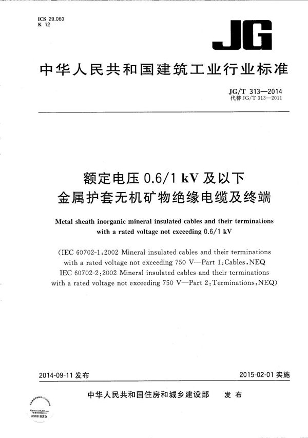 JG/T 313-2014 额定电压0.6/1kV及以下金属护套无机矿物绝缘电缆及终端