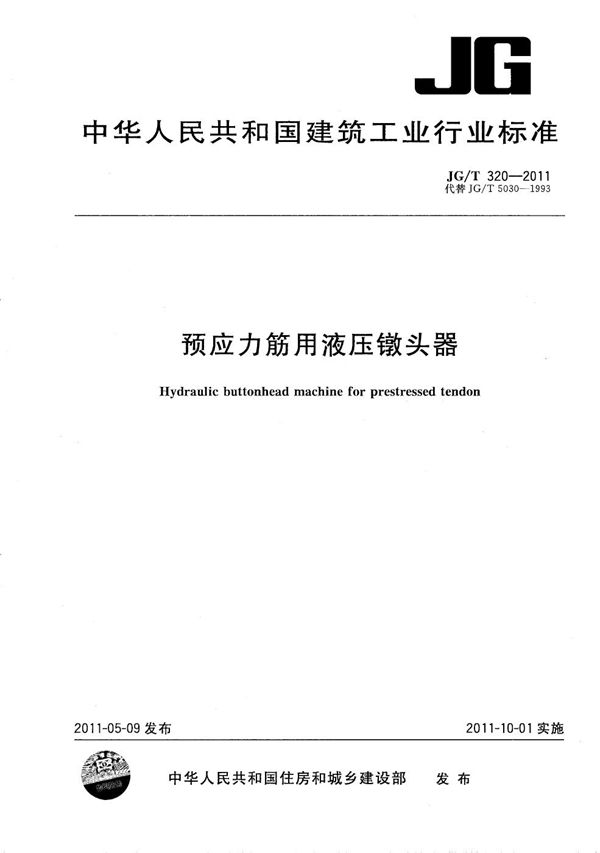 JG/T 320-2011 预应力筋用液压镦头器