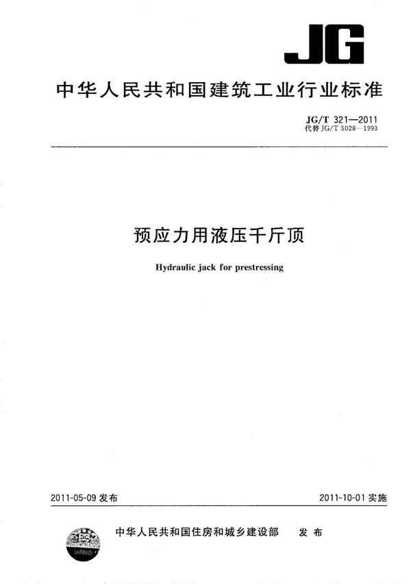 JG/T 321-2011 预应力用液压千斤顶
