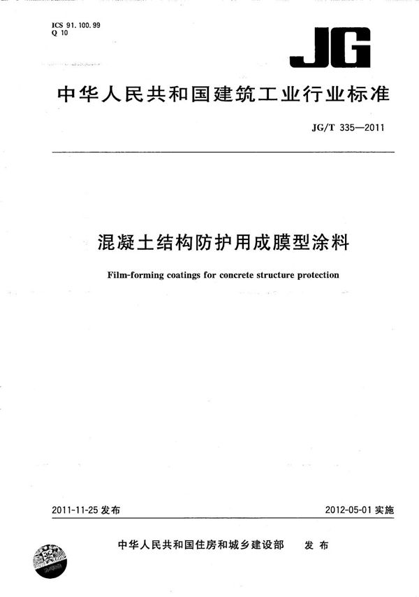 JG/T 335-2011 混凝土结构防护用成膜型涂料