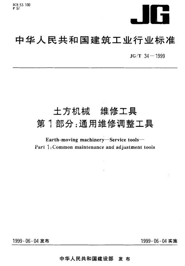 JG/T 34-1999 土方机械 维修工具 第1部分：通用维修调整工具