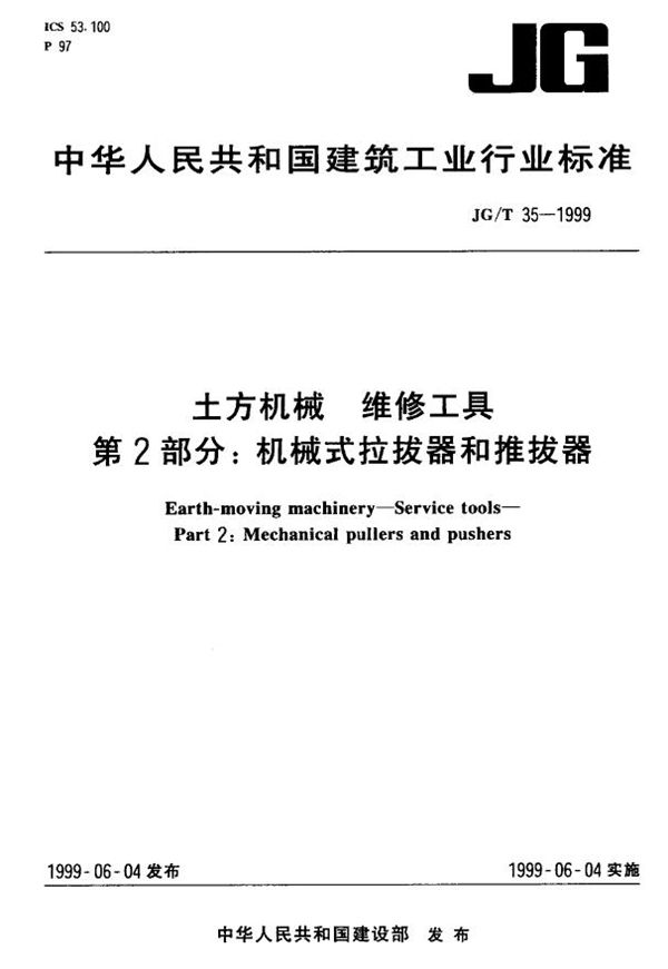 JG/T 35-1999 土方机械 维修工具 第2部分：机械式拉拔器和推拔器