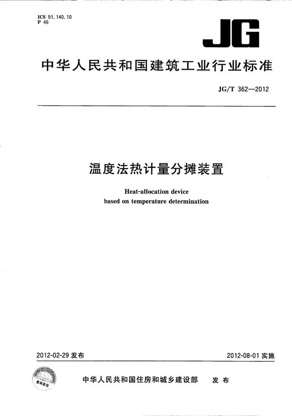 JG/T 362-2012 温度法热计量分摊装置