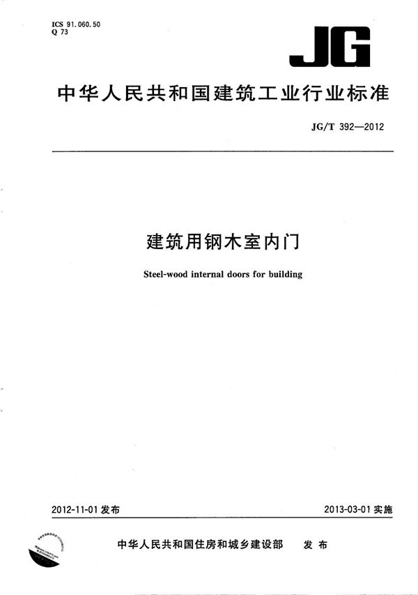 JG/T 392-2012 建筑用钢木室内门