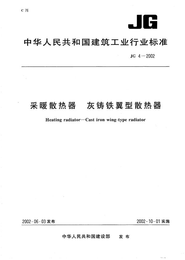 JG/T 4-2002 采暖散热器 灰铸铁翼型散热器