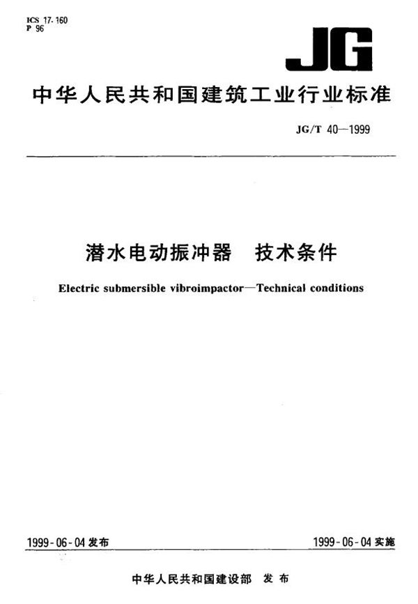 JG/T 40-1999 潜水电动振冲器 技术条件