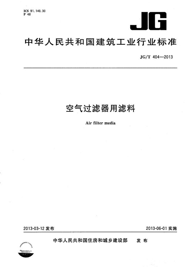 JG/T 404-2013 空气过滤器用滤料