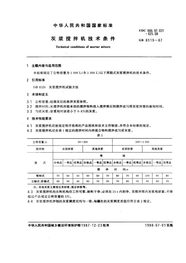 JG/T 42-1999 灰浆搅拌机技术条件