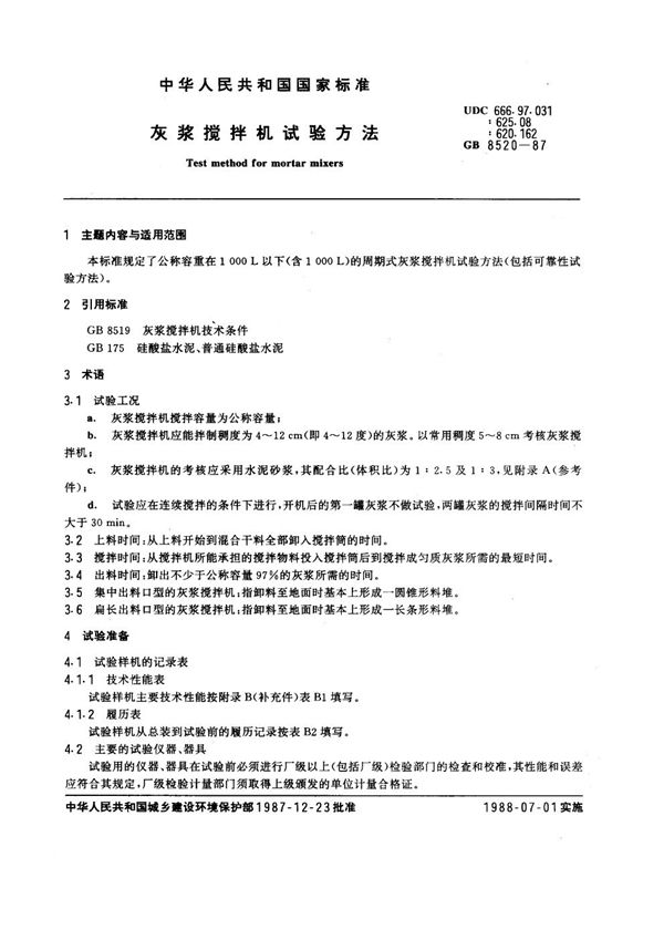 JG/T 43-1999 灰浆搅拌机试验方法