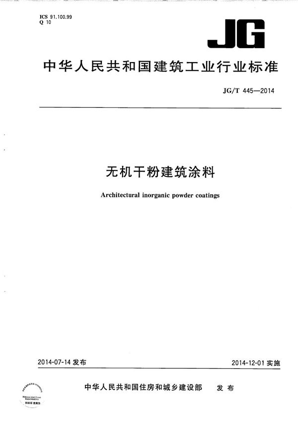 JG/T 445-2014 无机干粉建筑涂料