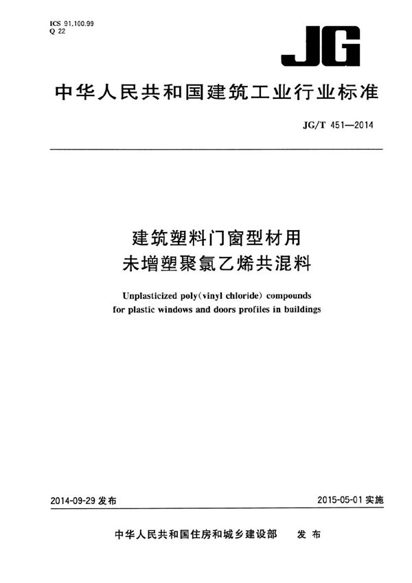 JG/T 451-2014 建筑塑料门窗型材用未增塑聚氯乙烯共混料