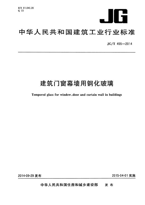 JG/T 455-2014 建筑门窗幕墙用钢化玻璃