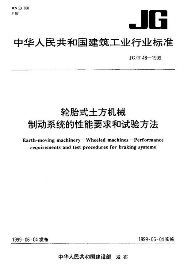 JG/T 48-1999 轮胎式土方机械制动系统的性能要求和试验方法