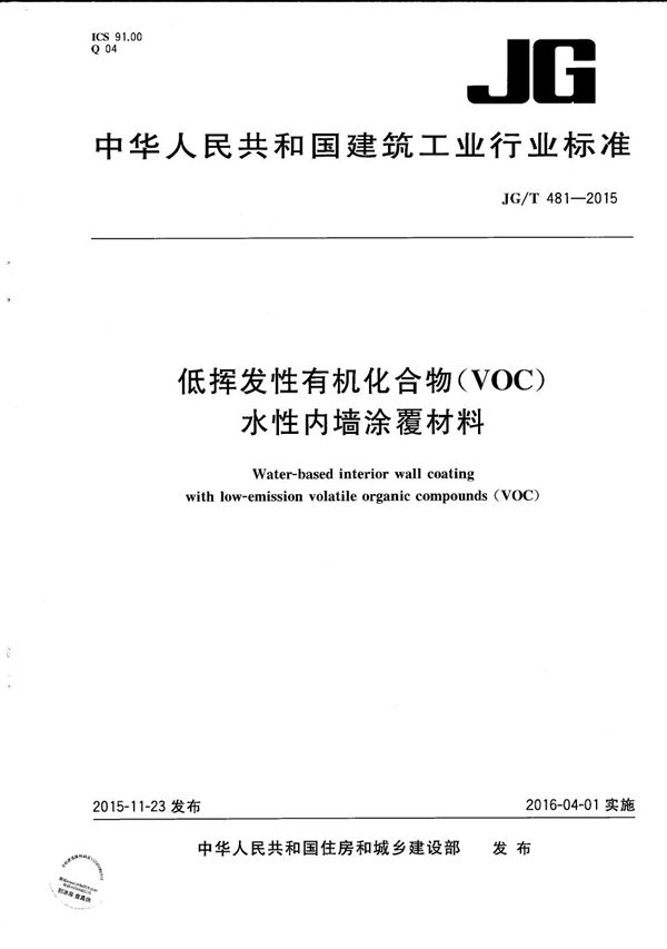 JG/T 481-2015 低挥发性有机化合物（VOC）水性内墙涂覆材料