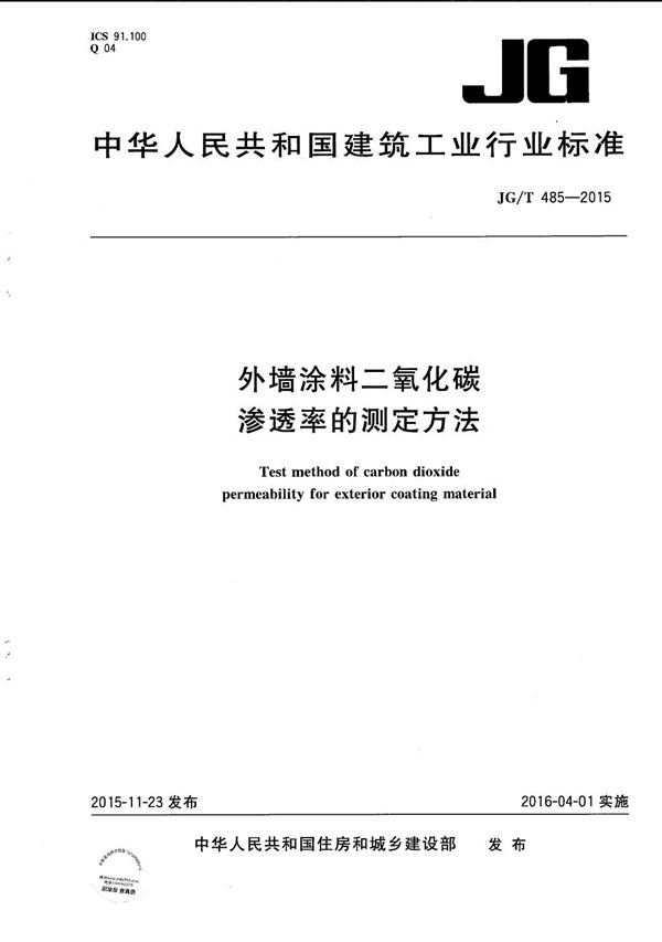 JG/T 485-2015 外墙涂料二氧化碳渗透率的测定方法