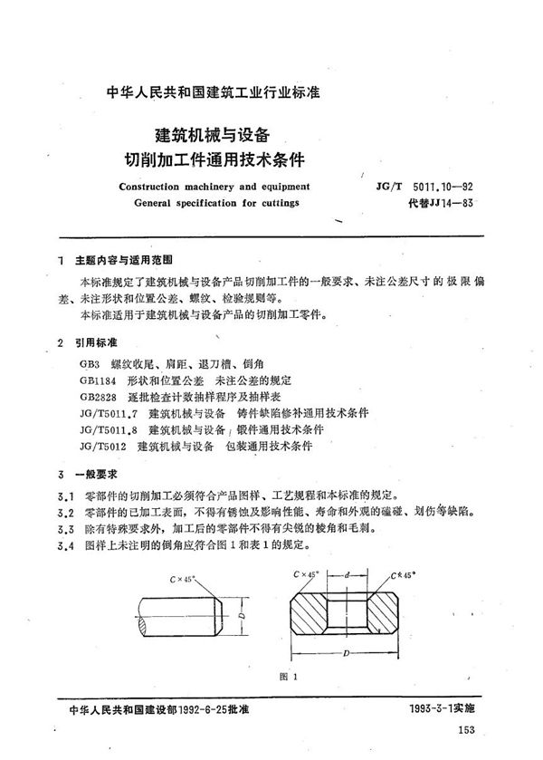 JG/T 5011.10-1992 建筑机械与设备切削加工件通用技术条件