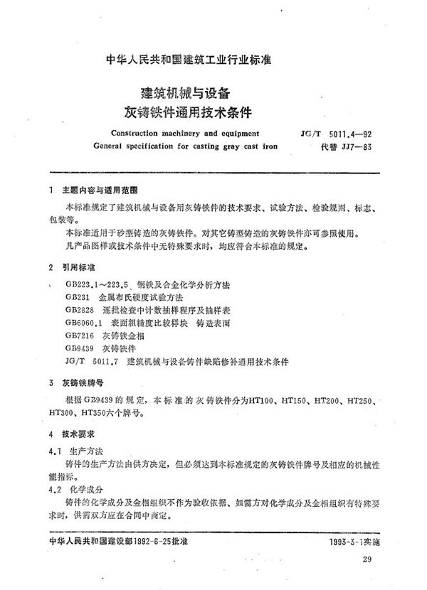 JG/T 5011.4-1992 建筑机械与设备灰铸铁件通用技术条件