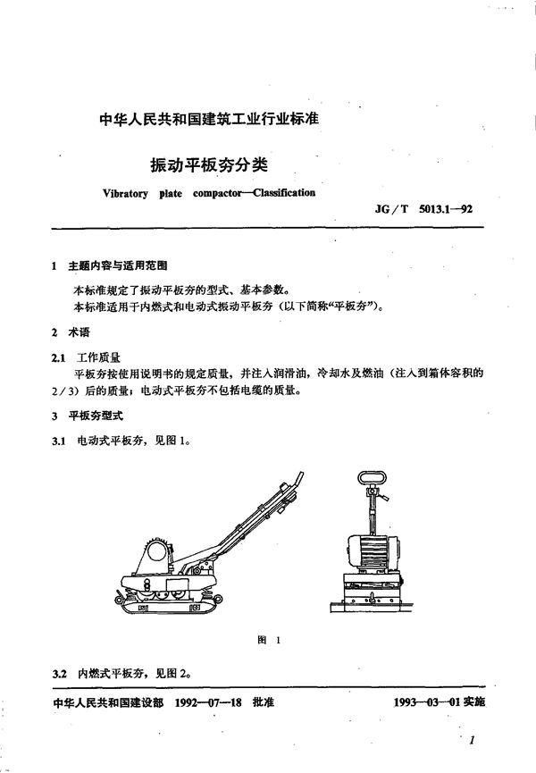 JG/T 5013.1-1992 振动平板夯分类