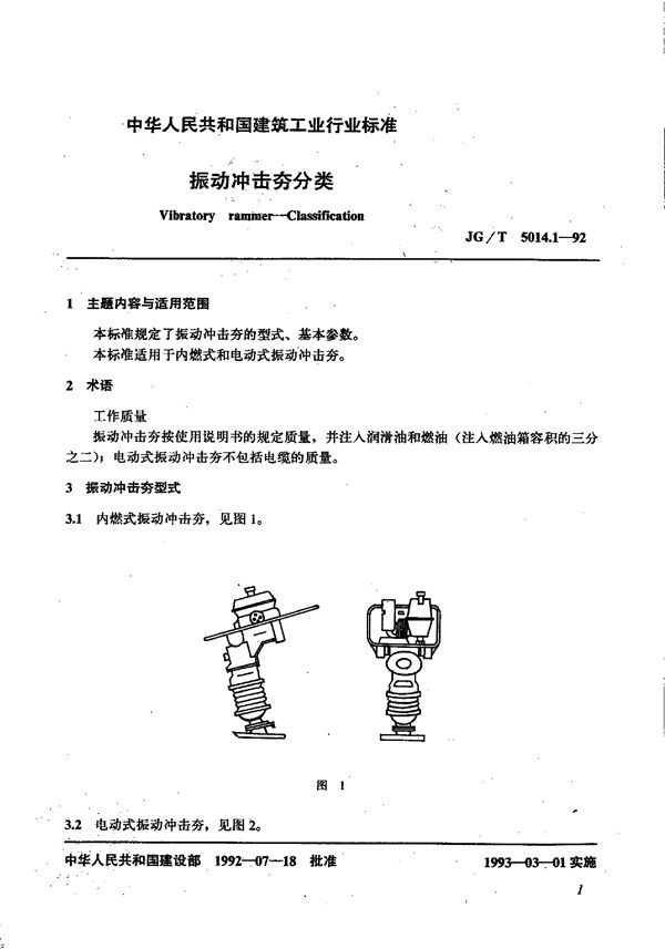 JG/T 5014.1-1992 振动冲击夯分类