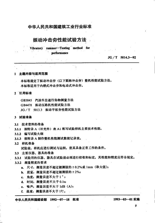 JG/T 5014.3-1992 振动冲击夯性能试验方法