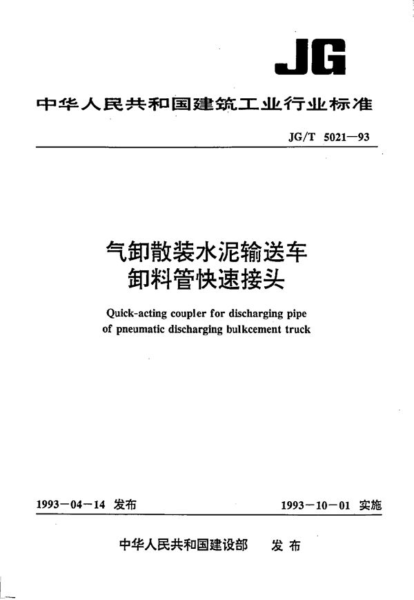 JG/T 5021-1993 气卸散装水泥输送车卸料管快速接头