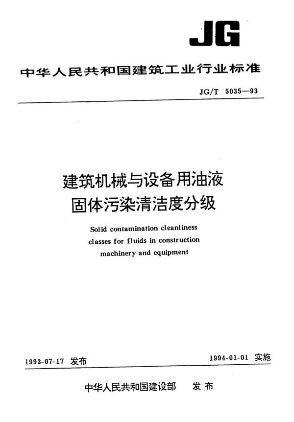 JG/T 5035-1993 建筑机械与设备用油液固体污染清洁度分级