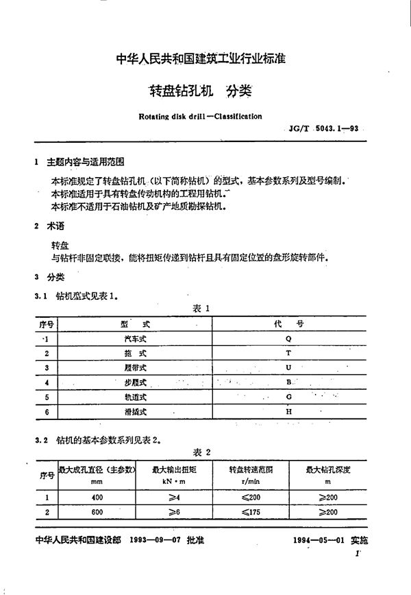 JG/T 5043.1-1993 转盘钻孔机分类