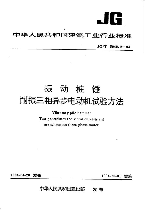 JG/T 5049.2-1994 振动桩锤耐振三相异步电动机试验