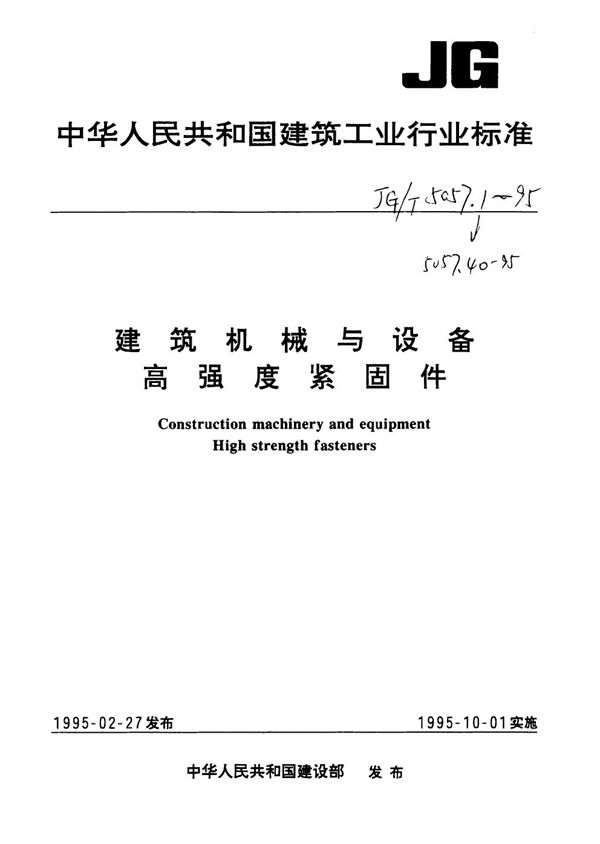 JG/T 5057.1-1995 建筑机械与设备 高强度六角头螺栓