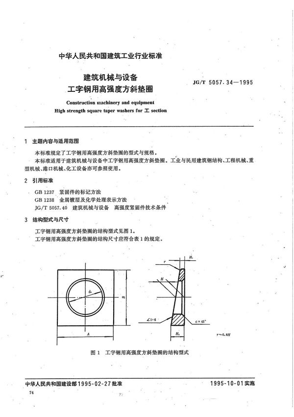 JG/T 5057.34-1995 建筑机械与设备 工字钢用高强度方斜垫圈