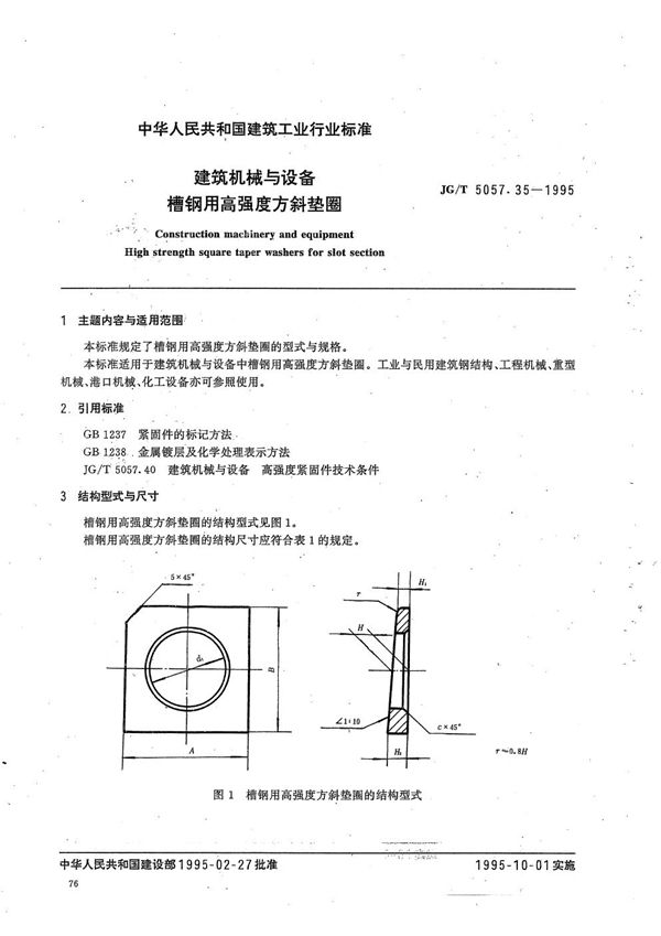 JG/T 5057.35-1995 建筑机械与设备 槽钢用高强度方斜垫圈