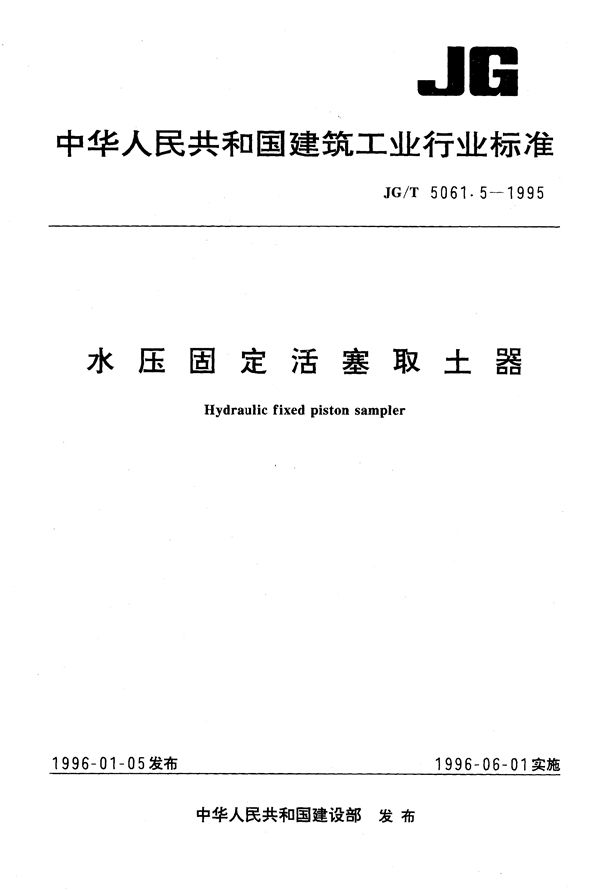 JG/T 5061.5-1995 水压固定活塞取土器