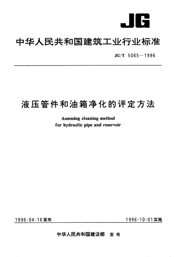 JG/T 5065-1996 液压管件和油箱净化的评定方法