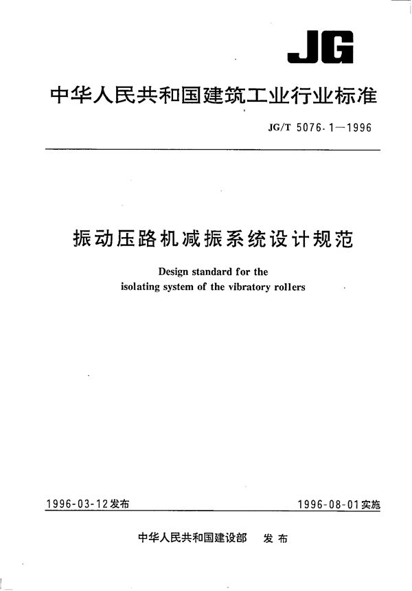 JG/T 5076.1-1996 振动压路机减振系统设计规范