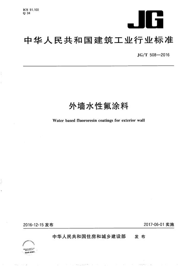 JG/T 508-2016 外墙水性氟涂料