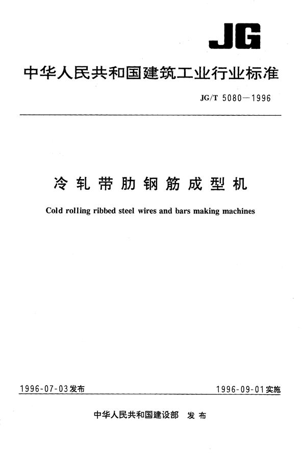 JG/T 5080-1996 冷轧带肋钢筋成型机
