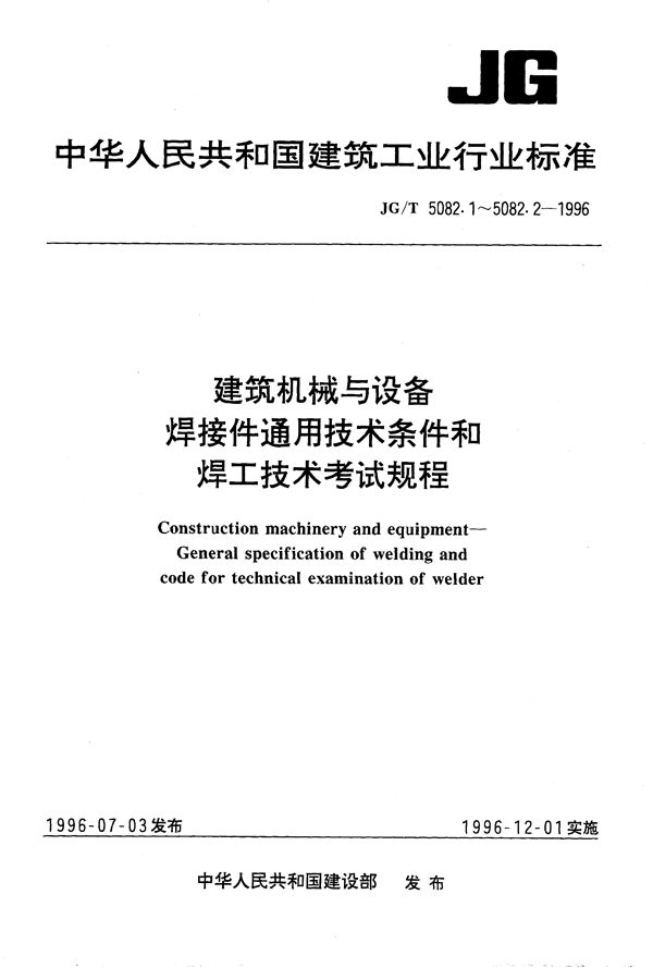 JG/T 5082.1-1996 建筑机械与设备焊接件通用技术条件