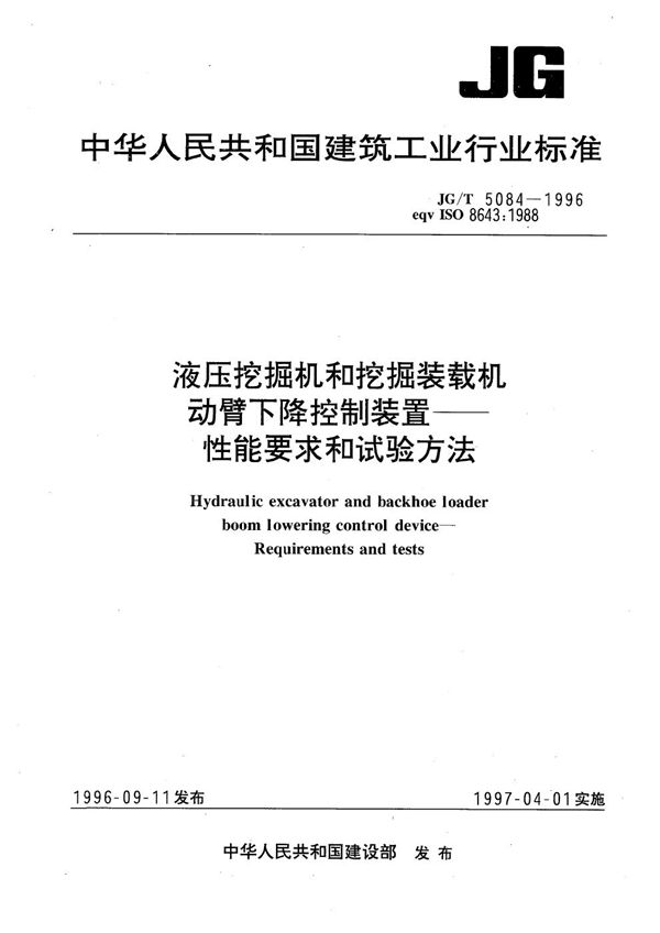 JG/T 5084-1996 液压挖掘机和挖掘装载机动臂下降控制装置-性能要求和试验方法