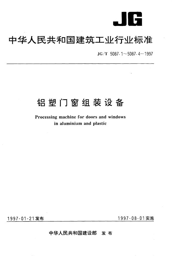 JG/T 5087.1-1997 铝塑门窗组装设备 塑料门窗焊接机