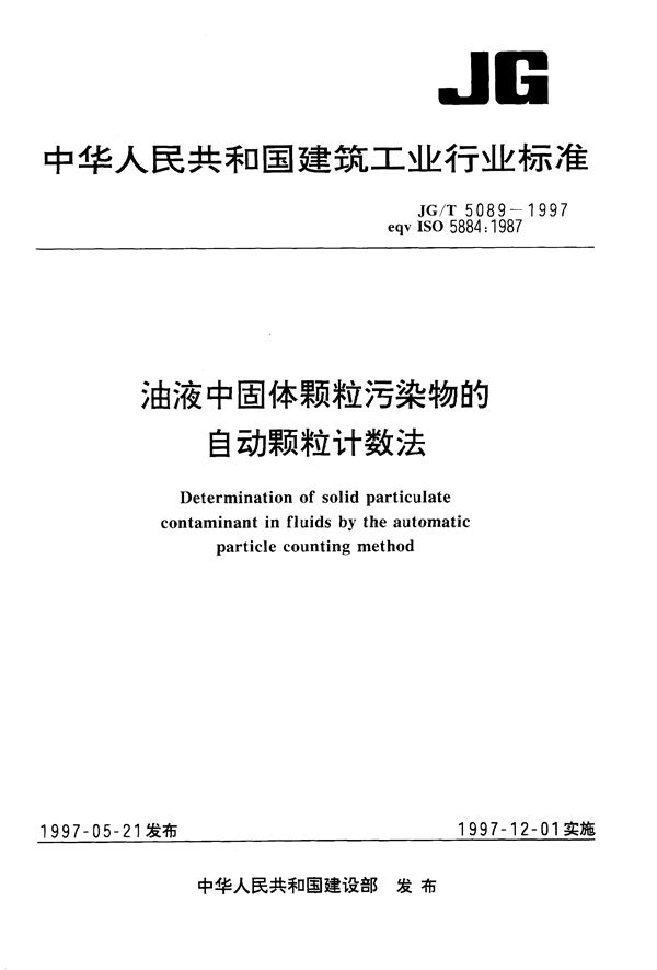 JG/T 5089-1997 油液中固体颗粒污染物的自动颗粒计数法