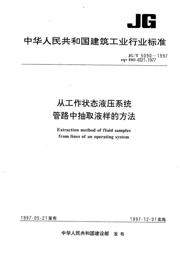 JG/T 5090-1997 从工作状态液压系统中抽取液样的方法