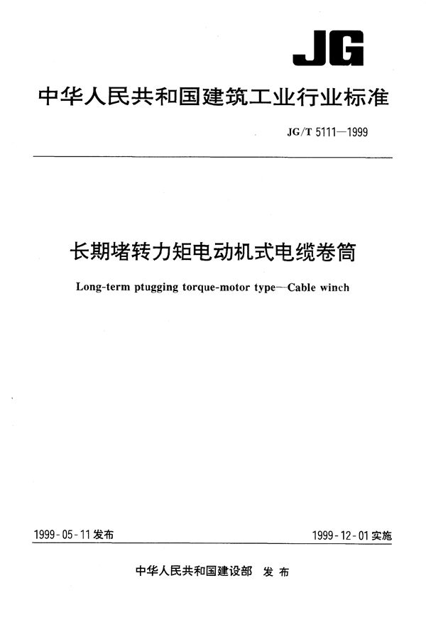 JG/T 5111-1999 长期堵转力矩电动机式电缆卷筒